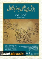 همایش بین المللی ابوذر بوژگانی نخستین شاعر عارف زبان پارسی