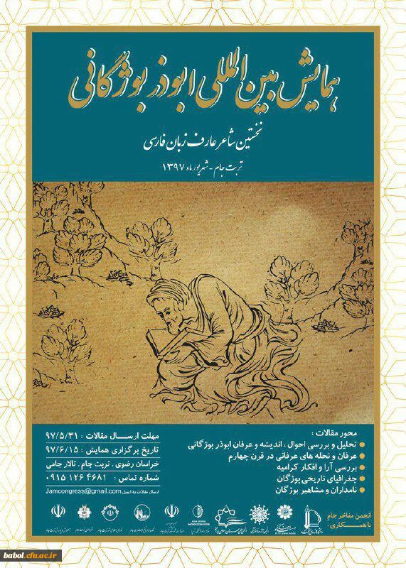 همایش بین المللی ابوذر بوژگانی نخستین شاعر عارف زبان پارسی