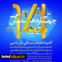 افتخاری دیگر از دانشجو معلم مرکز  آقای علی شیردل در چهاردهمین المپیاد فرهنگی ورزشی دانشجویان کشور