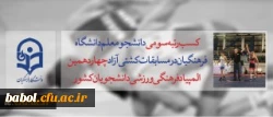 کسب افتخار دانشجو معلم دانشگاه فرهنگیان در مسابقات کشتی آزاد چهاردهمین المپیاد فرهنگی ورزشی دانشجویان کشور