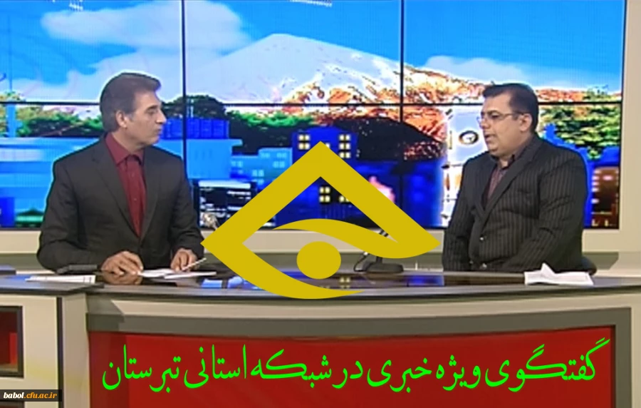 تبیین اهداف دانشگاه فرهنگیان با حضور دکتر کسائیان سرپرست دانشگاه فرهنگیان استان مازندران در برنامه زنده ویژه خبری شبکه استانی تبرستان