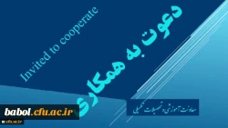 دعوت به همکاری اعضاء هیات علمی و مدرسان دانشگاه فرهنگیان جهت طراحی و تولید محتوای آموزش الکترونیکی