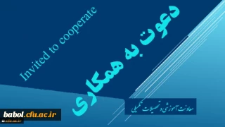 دعوت به همکاری اعضاء هیات علمی و مدرسان دانشگاه فرهنگیان جهت طراحی و تولید محتوای آموزش الکترونیکی