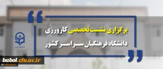 نشست تخصصی کارورزی دانشگاه فرهنگیان سراسر کشور