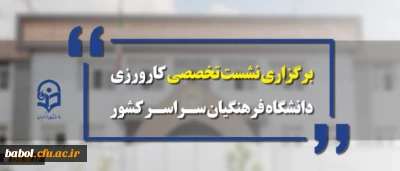 نشست تخصصی کارورزی دانشگاه فرهنگیان سراسر کشور