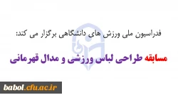 فدراسیون ملی ورزش های دانشگاهی برگزار می کند:  مسابقه طراحی لباس ورزشی و مدال قهرمانی