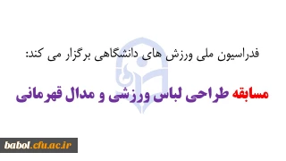 فدراسیون ملی ورزش های دانشگاهی برگزار می کند:  مسابقه طراحی لباس ورزشی و مدال قهرمانی