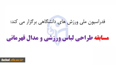 فدراسیون ملی ورزش های دانشگاهی برگزار می کند:  مسابقه طراحی لباس ورزشی و مدال قهرمانی