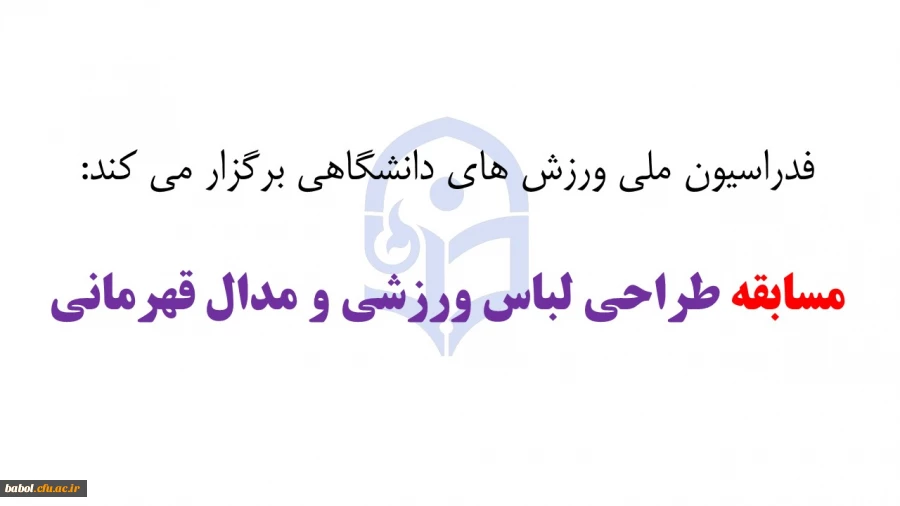 فدراسیون ملی ورزش های دانشگاهی برگزار می کند:  مسابقه طراحی لباس ورزشی و مدال قهرمانی