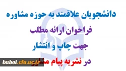 فراخوان ارائه مطلب جهت چاپ و انتشار در نشریه پیام مشاور