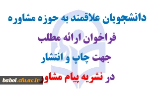 فراخوان ارائه مطلب جهت چاپ و انتشار در نشریه پیام مشاور