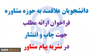 فراخوان ارائه مطلب جهت چاپ و انتشار در نشریه پیام مشاور