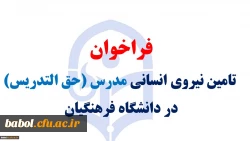 فراخوان تامین نیروی انسانی مدرس (حق التدریس)