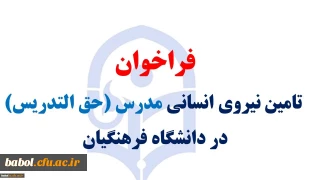 فراخوان تامین نیروی انسانی مدرس (حق التدریس)