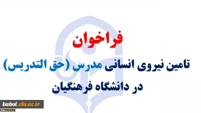 فراخوان تامین نیروی انسانی مدرس (حق التدریس)