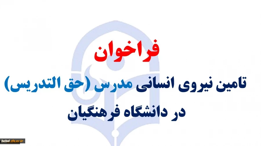 فراخوان تامین نیروی انسانی مدرس (حق التدریس)