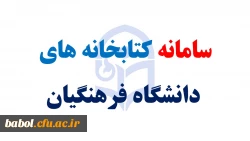 سامانه کتابخانه های دانشگاه فرهنگیان