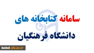 سامانه کتابخانه های دانشگاه فرهنگیان