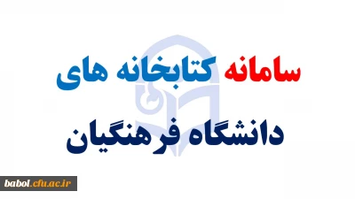 سامانه کتابخانه های دانشگاه فرهنگیان