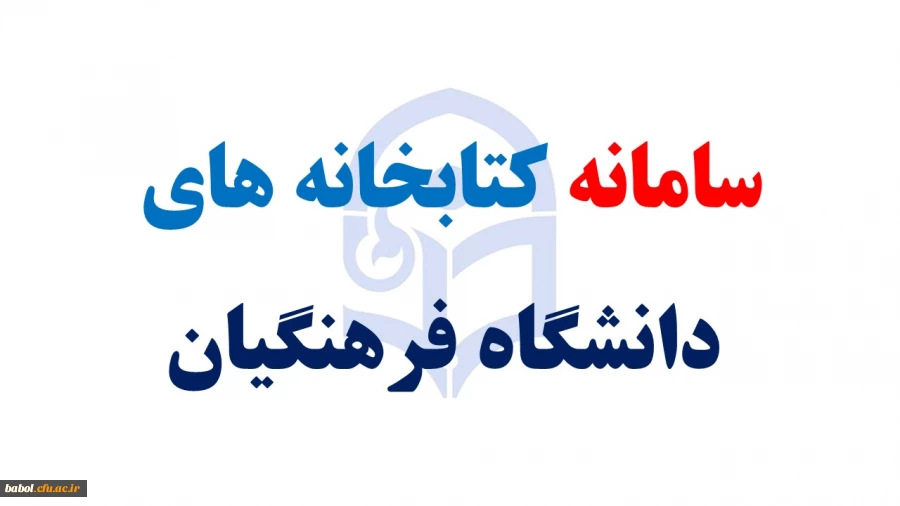 سامانه کتابخانه های دانشگاه فرهنگیان