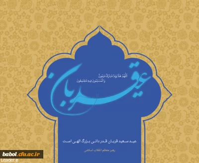 عرفه  روز رحمت الهی و عید سعید قربان  بر مسلمانان  مبارک