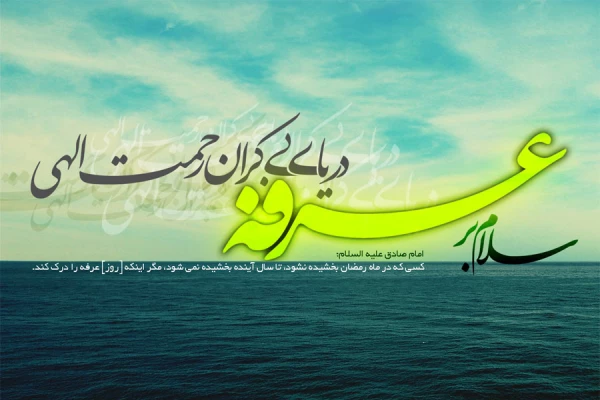 سلام بر عرفه و دریای بی کران رحمت الهی