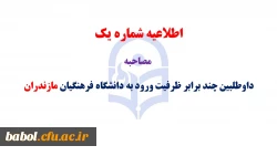 اطلاعیه شماره 1 مصاحبه داوطلبین چند برابر ظرفیت ورود به دانشگاه فرهنگیان مازندران