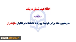 اطلاعیه شماره 1 مصاحبه داوطلبین چند برابر ظرفیت ورود به دانشگاه فرهنگیان مازندران