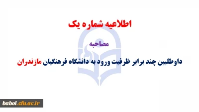 اطلاعیه شماره 1 مصاحبه داوطلبین چند برابر ظرفیت ورود به دانشگاه فرهنگیان مازندران