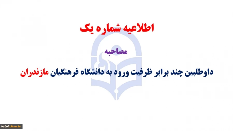اطلاعیه شماره 1 مصاحبه داوطلبین چند برابر ظرفیت ورود به دانشگاه فرهنگیان مازندران