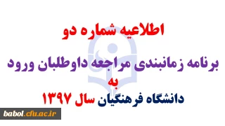 اطلاعیه شماره 2 برنامه زمانبندی مراجعه داوطلبان ورود به دانشگاه فرهنگیان سال ۱۳۹۷