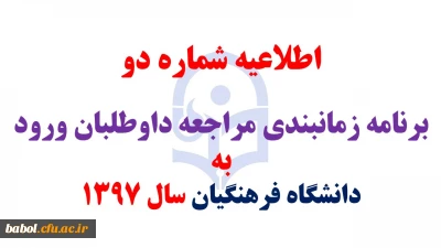 اطلاعیه شماره 2 برنامه زمانبندی مراجعه داوطلبان ورود به دانشگاه فرهنگیان سال ۱۳۹۷