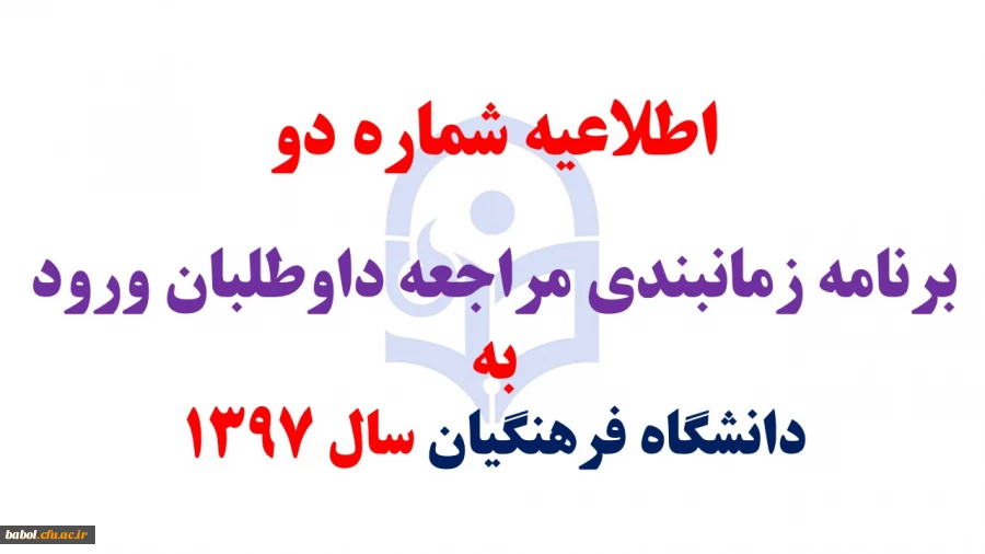 برنامه زمانبندی مراجعه داوطلبان ورود به دانشگاه فرهنگیان سال ۱۳۹۷