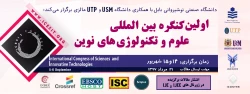 اولین کنگره بین المللی علوم و تکنولوژی های نوین در دانشگاه صنعتی نوشیروانی بابل