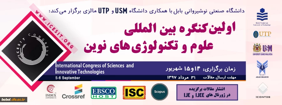 اولین کنگره بین المللی علوم و تکنولوژی های نوین در دانشگاه صنعتی نوشیروانی بابل