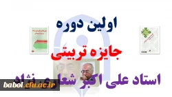 اولین دوره جایزه تربیتی استاد علی اکبر شعاری نژاد
