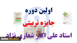 اولین دوره جایزه تربیتی استاد علی اکبر شعاری نژاد