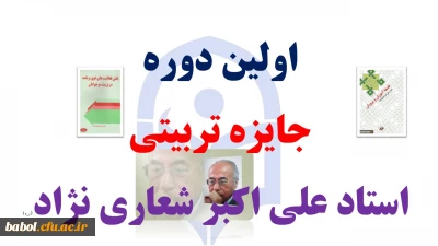اولین دوره جایزه تربیتی استاد علی اکبر شعاری نژاد