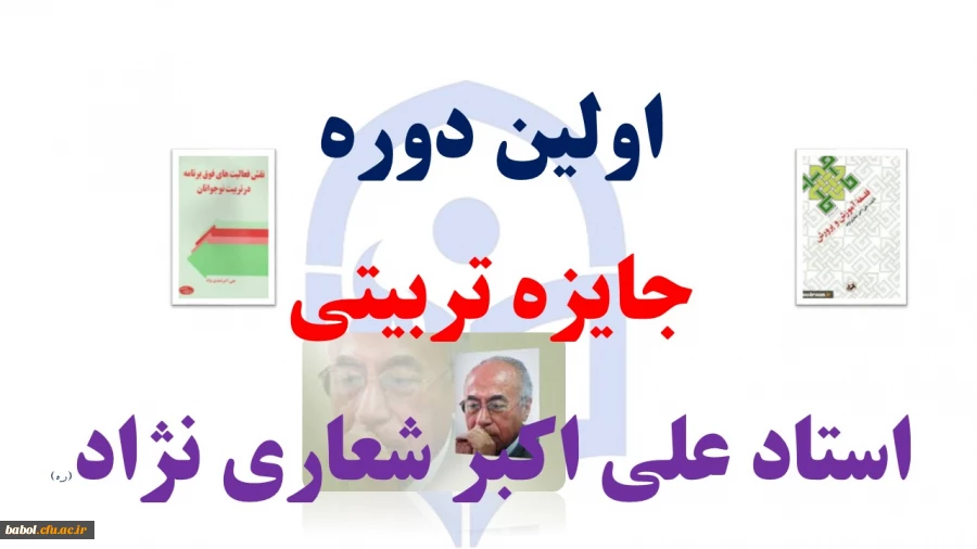 اولین دوره جایزه تربیتی استاد علی اکبر شعاری نژاد
