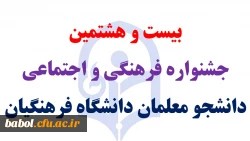 بیست و هشتمین جشنواره فرهنگی و اجتماعی دانشجو معلمان دانشگاه فرهنگیان