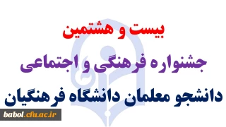 بیست و هشتمین جشنواره فرهنگی و اجتماعی دانشجو معلمان دانشگاه فرهنگیان