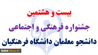 بیست و هشتمین جشنواره فرهنگی و اجتماعی دانشجو معلمان دانشگاه فرهنگیان