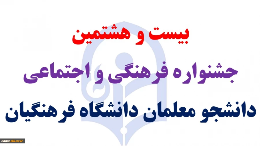 بیست و هشتمین جشنواره فرهنگی و اجتماعی دانشجو معلمان دانشگاه فرهنگیان