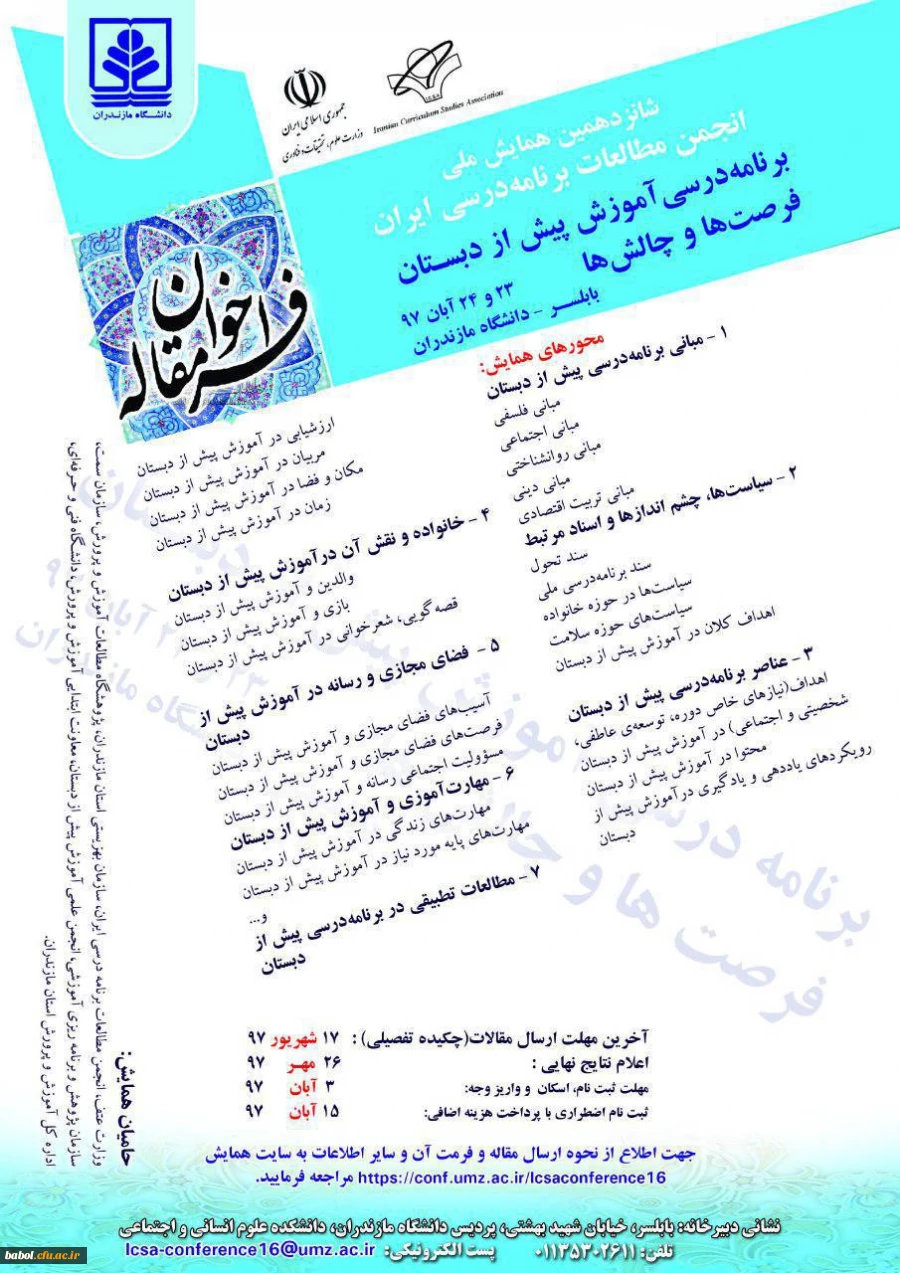 شانزدهمین همایش سالانه انجمن مطالعات برنامه درسی ایران با عنوان: برنامه درسی آموزش پیش از دبستان، فرصت ها و چالش ها
(آخرین مهلت ارسال مقاله: تا 17 شهریور می باشد.)