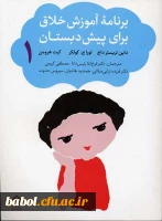 معرفی کتاب «برنامه آموزش خلاق برای پیش دبستان»