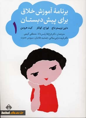 معرفی کتاب «برنامه آموزش خلاق برای پیش دبستان»