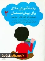 معرفی کتاب «برنامه آموزش خلاق برای پیش دبستان»