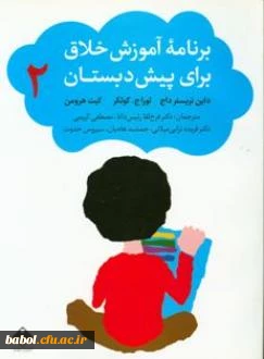 معرفی کتاب «برنامه آموزش خلاق برای پیش دبستان»