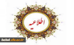 اطلاعیه دانشجویی ویژه جشن فارغ التحصیلی