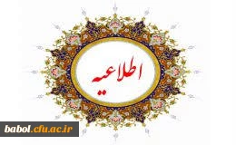 اطلاعیه دانشجویی ویژه جشن فارغ التحصیلان ورودی1393